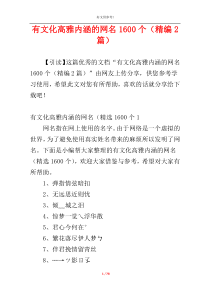 有文化高雅内涵的网名1600个（精编2篇）