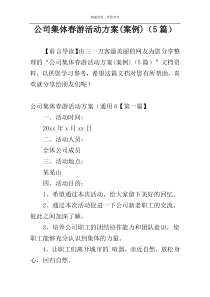 公司集体春游活动方案(案例)（5篇）