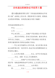 合伙退出机制协议书实用5篇