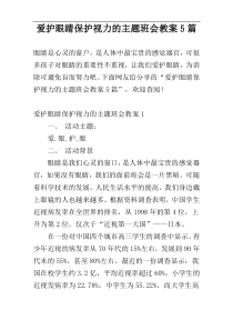 爱护眼睛保护视力的主题班会教案5篇