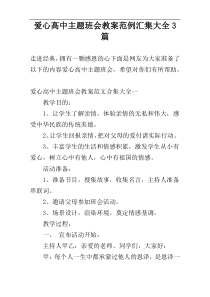 爱心高中主题班会教案范例汇集大全3篇