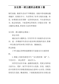 安全第一课主题班会教案3篇