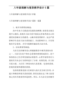 八年级理解与宽容教学设计5篇