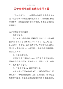 关于清明节放假的通知实用5篇