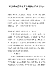 班级举办劳动教育主题班会范例精选4篇