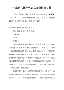 毕业典礼教师代表发言稿样稿3篇