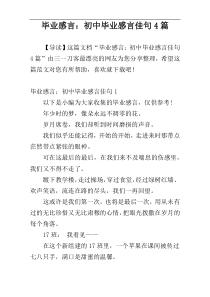 毕业感言：初中毕业感言佳句4篇