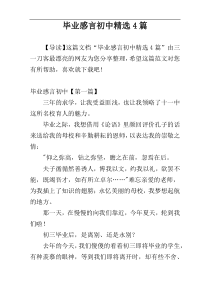 毕业感言初中精选4篇