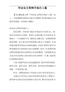 毕业论文答辩开场白4篇