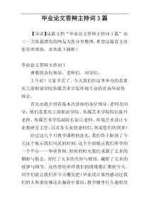 毕业论文答辩主持词3篇