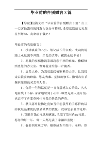 毕业前的告别赠言3篇