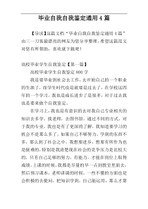 毕业自我自我鉴定通用4篇