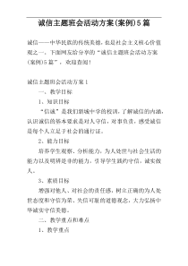 诚信主题班会活动方案(案例)5篇