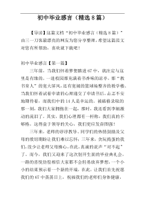 初中毕业感言（精选8篇）