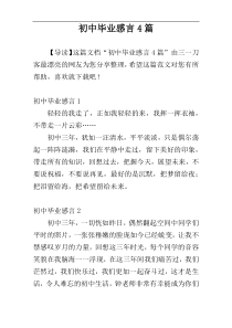 初中毕业感言4篇