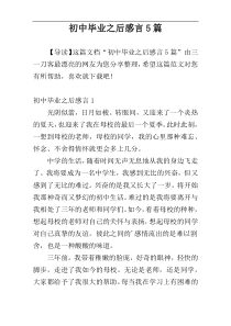 初中毕业之后感言5篇