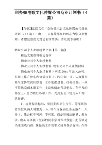 创办微电影文化传媒公司商业计划书（4篇）