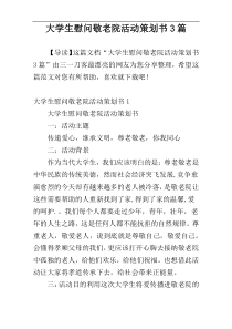 大学生慰问敬老院活动策划书3篇