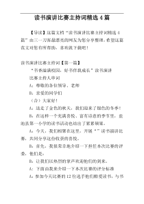 读书演讲比赛主持词精选4篇