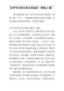 法学毕业登记表自我鉴定（精选4篇）