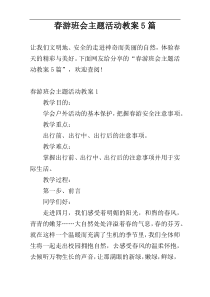 春游班会主题活动教案5篇