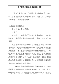 公开课活动主持稿3篇