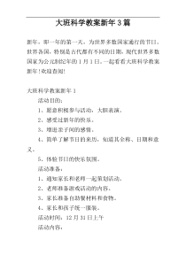 大班科学教案新年3篇