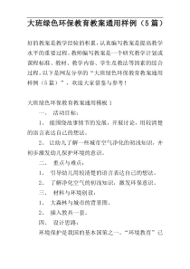 大班绿色环保教育教案通用样例（5篇）