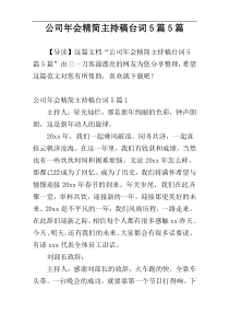 公司年会精简主持稿台词5篇5篇