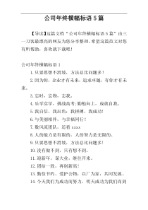 公司年终横幅标语5篇