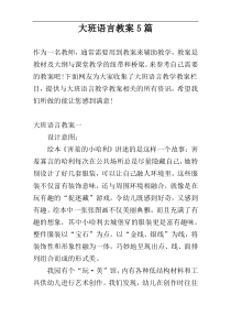 大班语言教案5篇