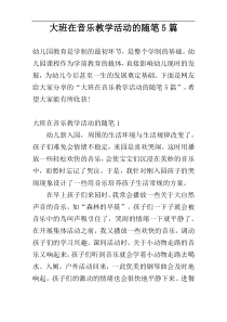 大班在音乐教学活动的随笔5篇