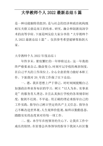 大学教师个人2022最新总结5篇