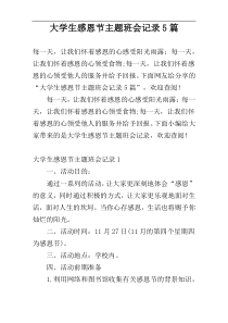 大学生感恩节主题班会记录5篇