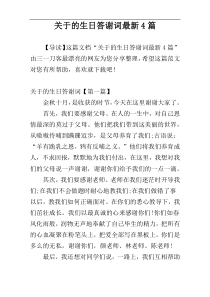 关于的生日答谢词最新4篇