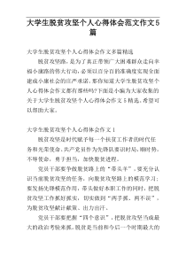 大学生脱贫攻坚个人心得体会范文作文5篇