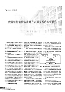 我国银行信贷与房地产市场关系的实证研究