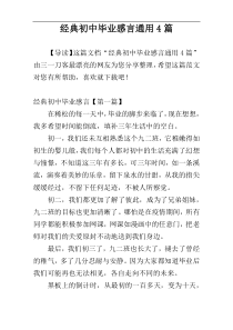 经典初中毕业感言通用4篇