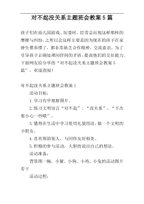 对不起没关系主题班会教案5篇