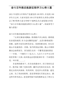 奋斗百年路启航新征程学习心得5篇