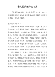 老人的关爱作文4篇