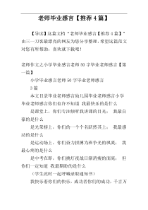 老师毕业感言【推荐4篇】