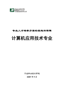 专业人才培养方案的实施与保障