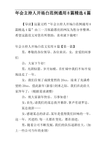 年会主持人开场白范例通用8篇精选4篇