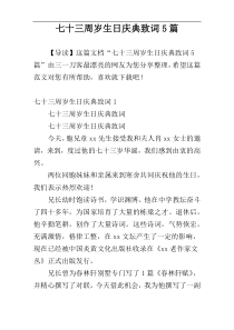 七十三周岁生日庆典致词5篇