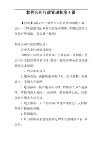 软件公司行政管理制度4篇