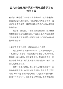 公共安全教育开学第一课观后感学习心得第5篇