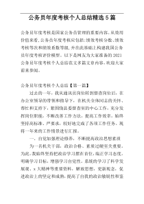 公务员年度考核个人总结精选5篇