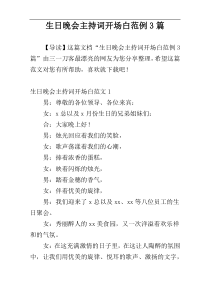 生日晚会主持词开场白范例3篇