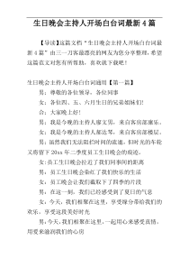 生日晚会主持人开场白台词最新4篇